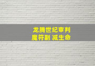 龙腾世纪审判魔符副 减生命